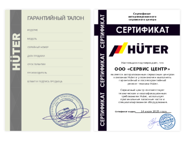 Сертификат Huter